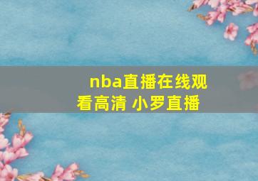 nba直播在线观看高清 小罗直播